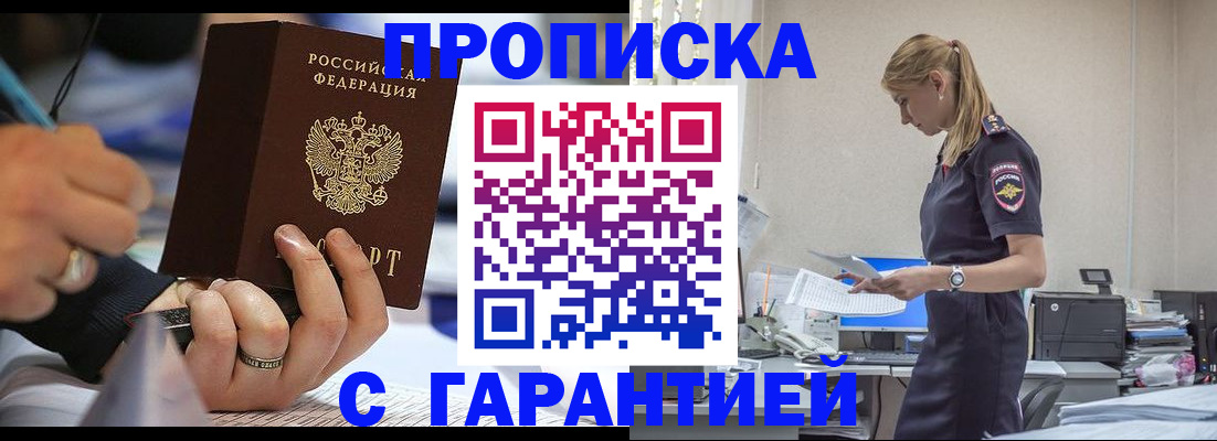 прописка штамп в Балашове